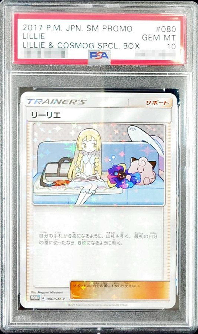 〔PSA10鑑定済〕リーリエ【P】{080/SM-P} 1枚