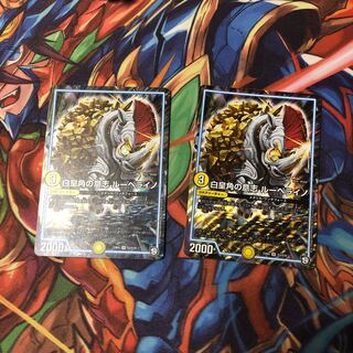 白皇角の意志 ルーベライノ