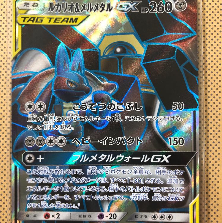 ルカリオ＆メルメタルGX