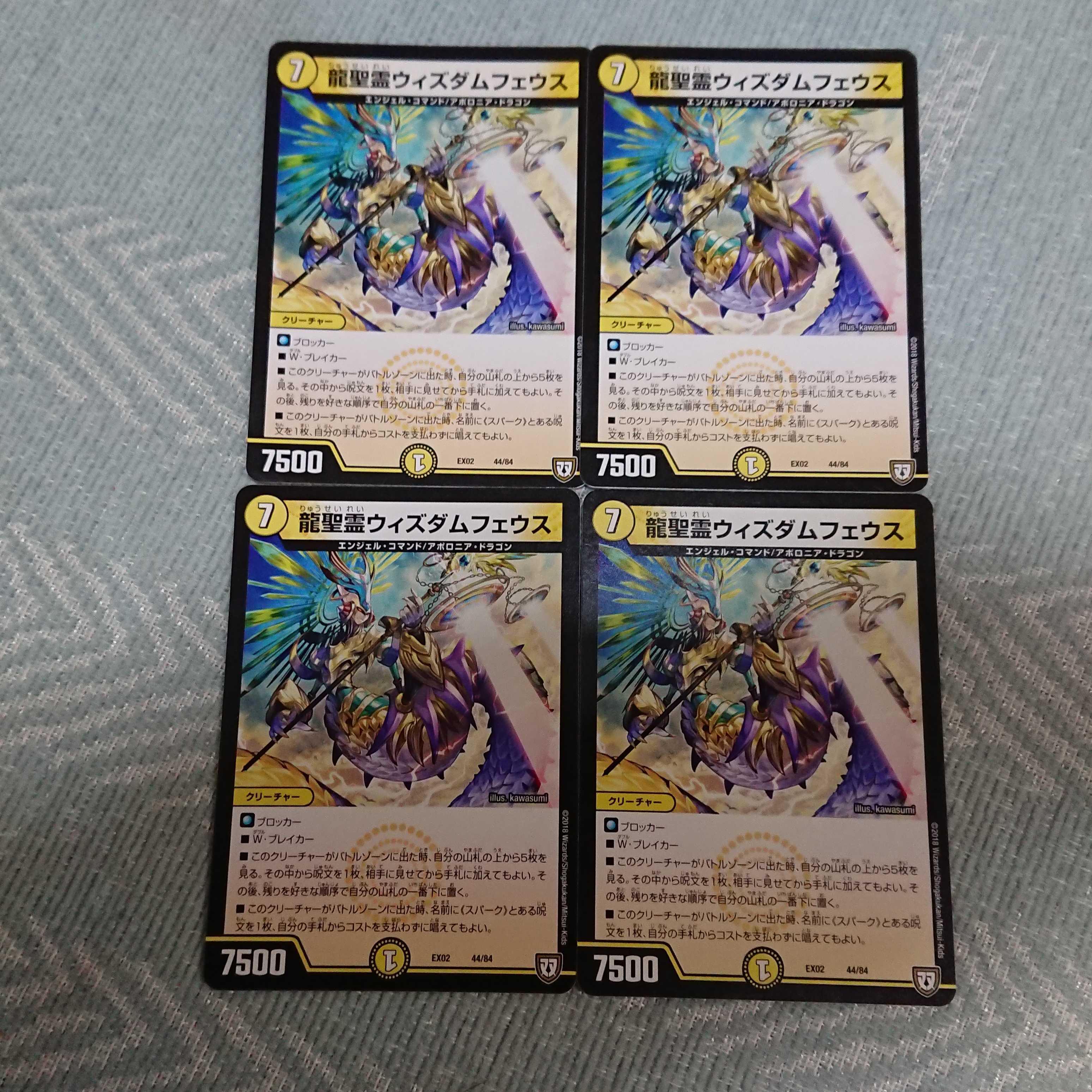 龍聖霊ウィズダムフェウス 4枚セット