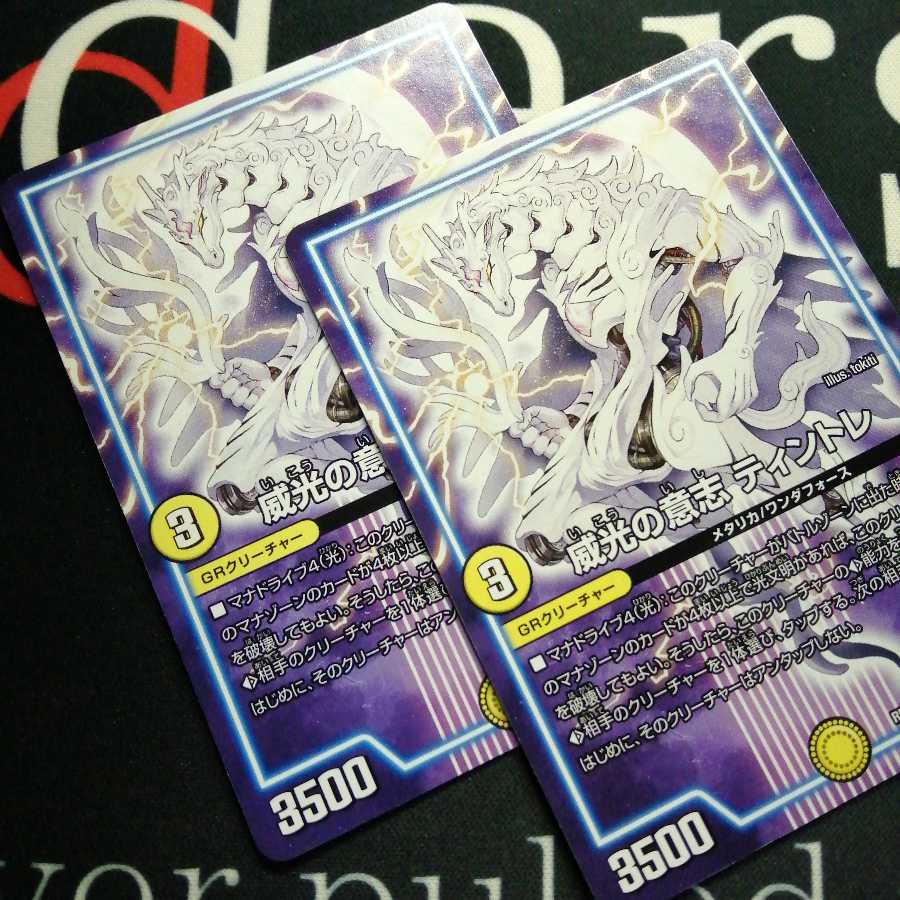 威光の意志 ティントレ 2枚