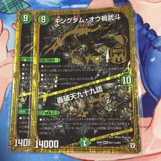 キングダム・オウ禍武斗/轟破天九十九語  2枚セット