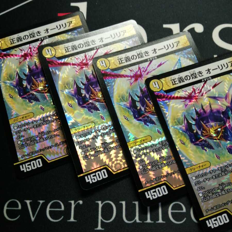 正義の煌き オーリリア 4枚