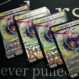 正義の煌き オーリリア 4枚