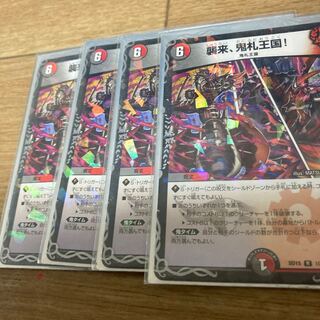 襲来、鬼札王国!