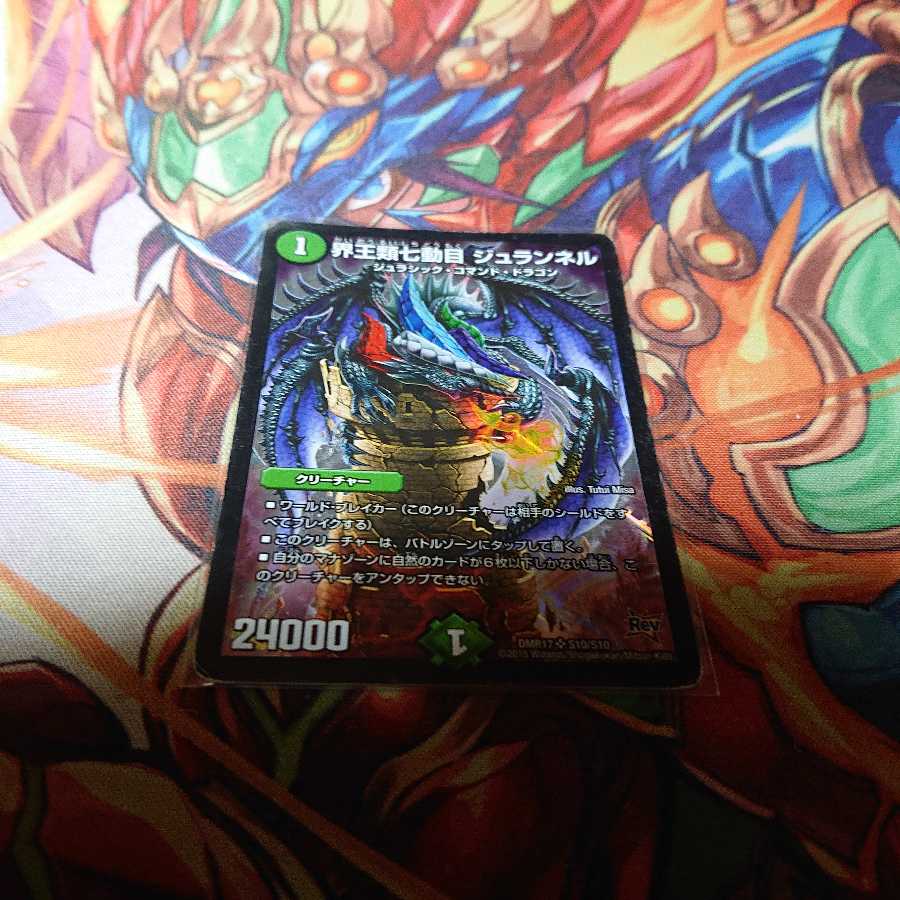 界王類七動目 ジュランネル