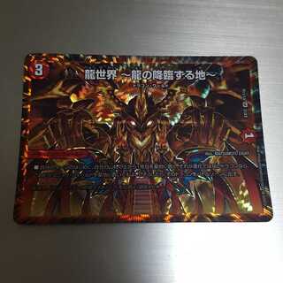 龍世界 -龍の降臨する地-1枚