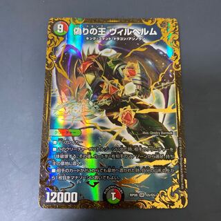 偽りの王 ヴィルヘルム(ウルトラゴールデンカード仕様)