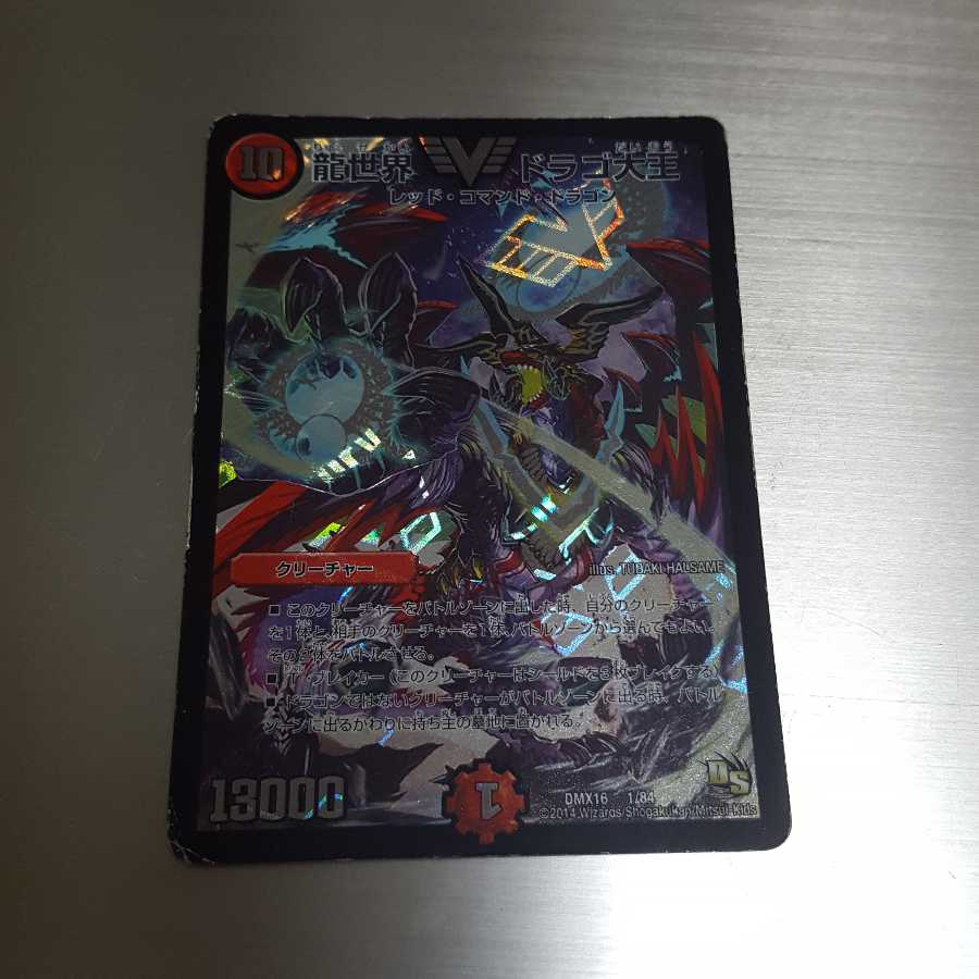 龍世界 ドラゴ大王1枚