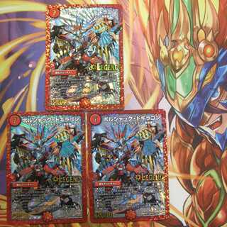 ボルシャック・ドギラゴン３枚セット【値下げ】