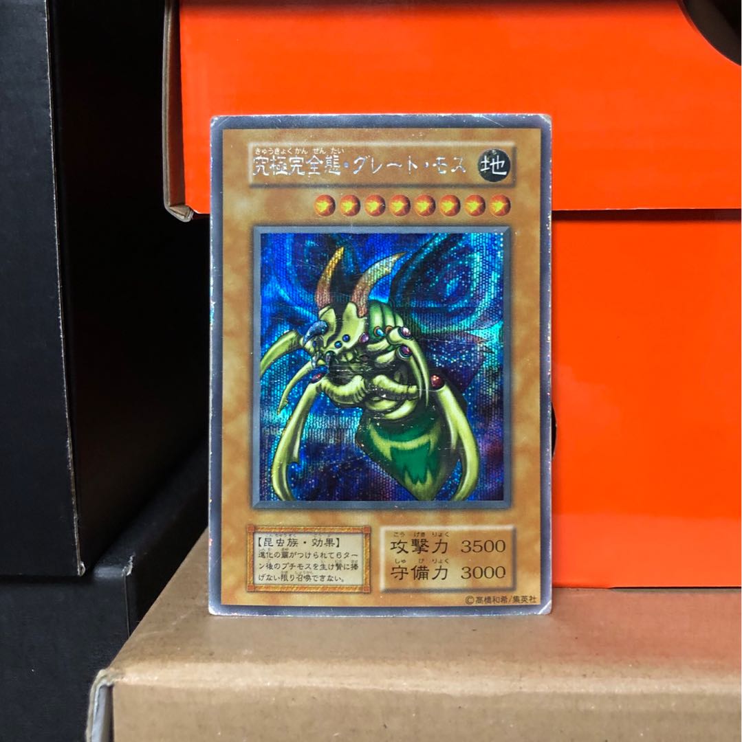 [EX] 究極完全態・グレート・モス 初期 SEC