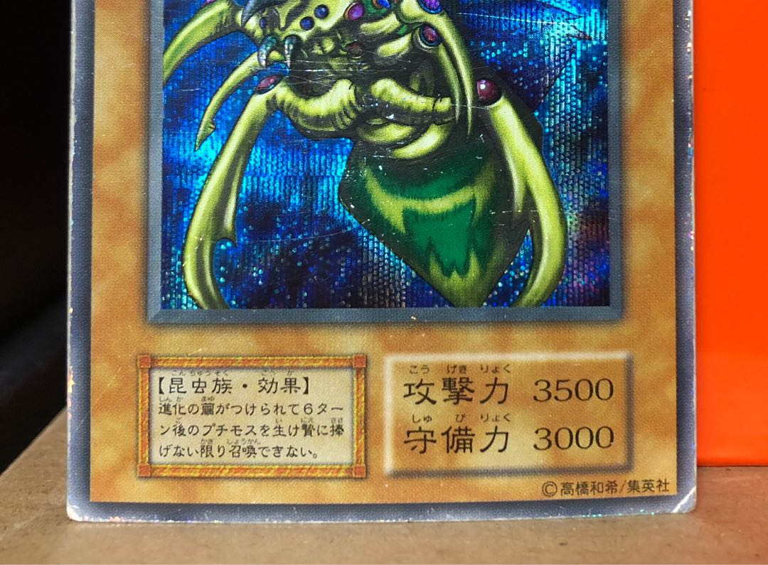 [EX] 究極完全態・グレート・モス 初期 SEC