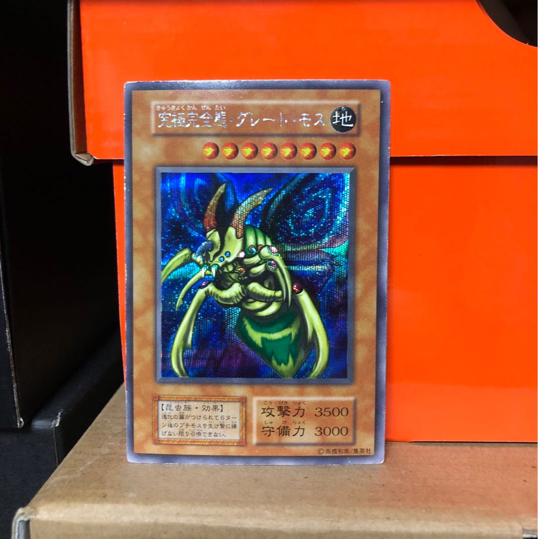 [EX＋] 究極完全態・グレート・モス 初期 SEC