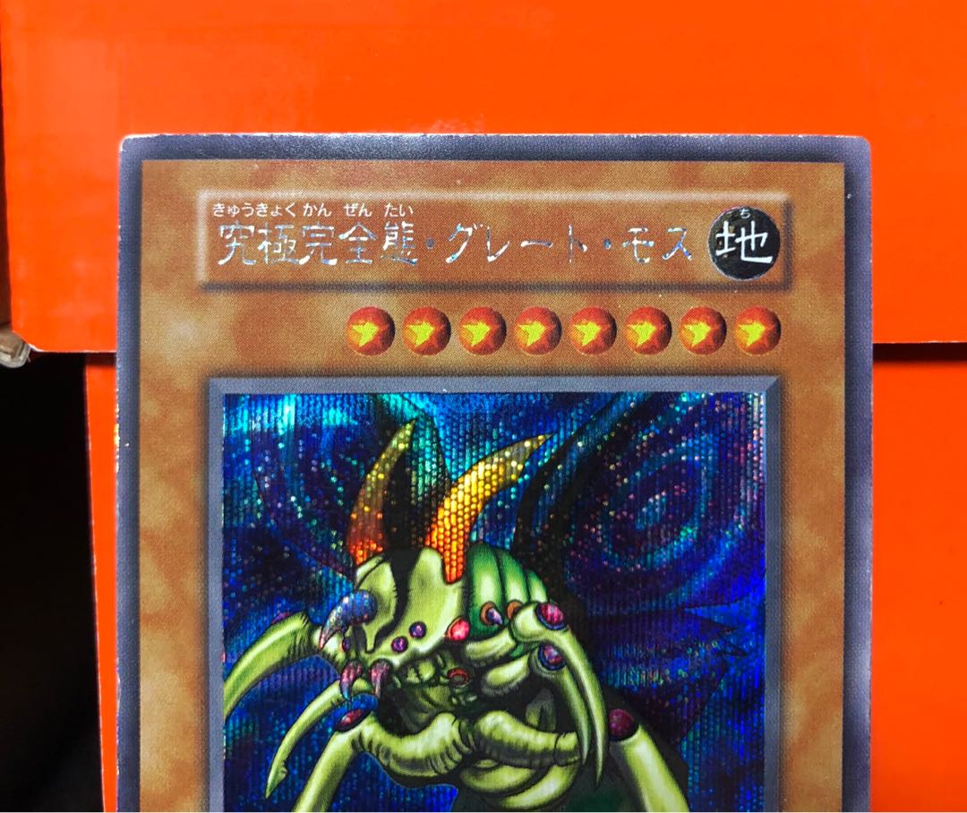 [EX＋] 究極完全態・グレート・モス 初期 SEC