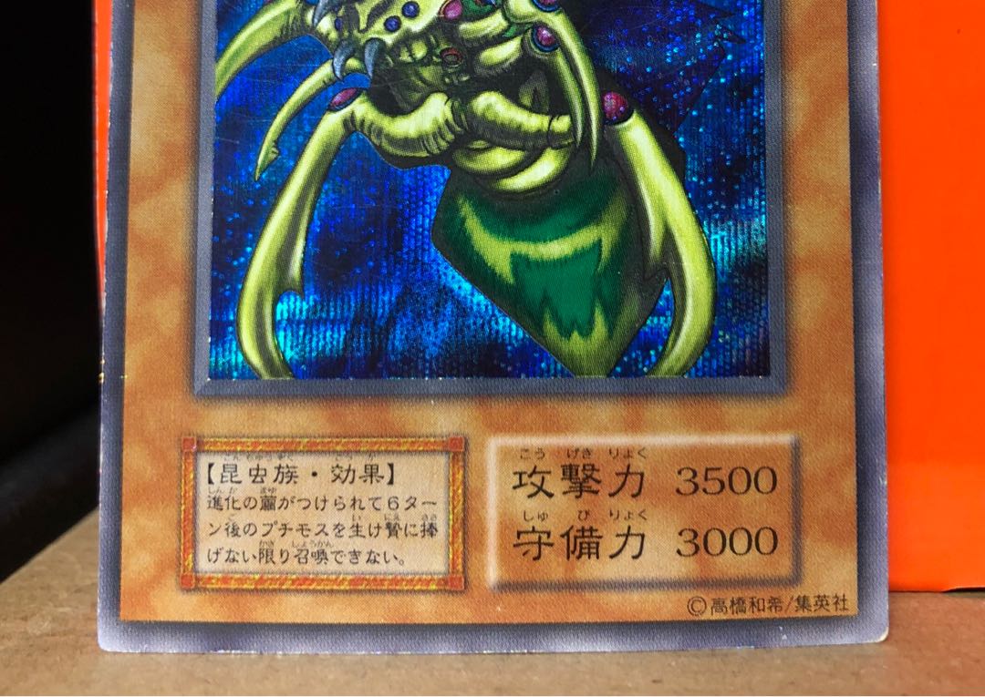 [EX＋] 究極完全態・グレート・モス 初期 SEC