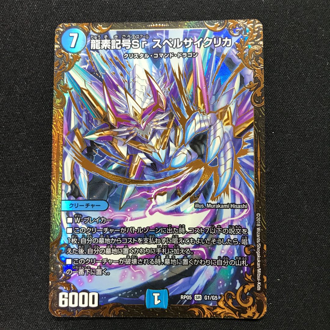 龍素記号Sr スペルサイクリカ(ウルトラゴールデンカード仕様) SR