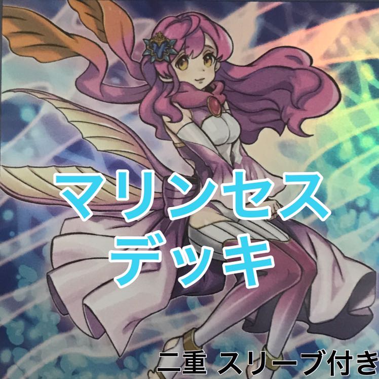海晶乙女(マリンセス)デッキ　遊戯王