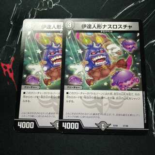 伊達人形ナスロスチャ 2枚