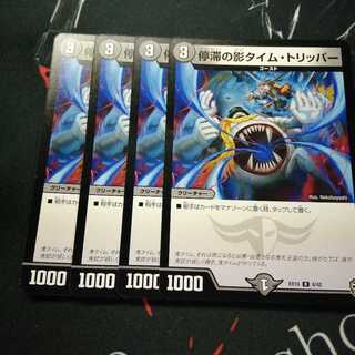 停滞の影タイム・トリッパー 4枚