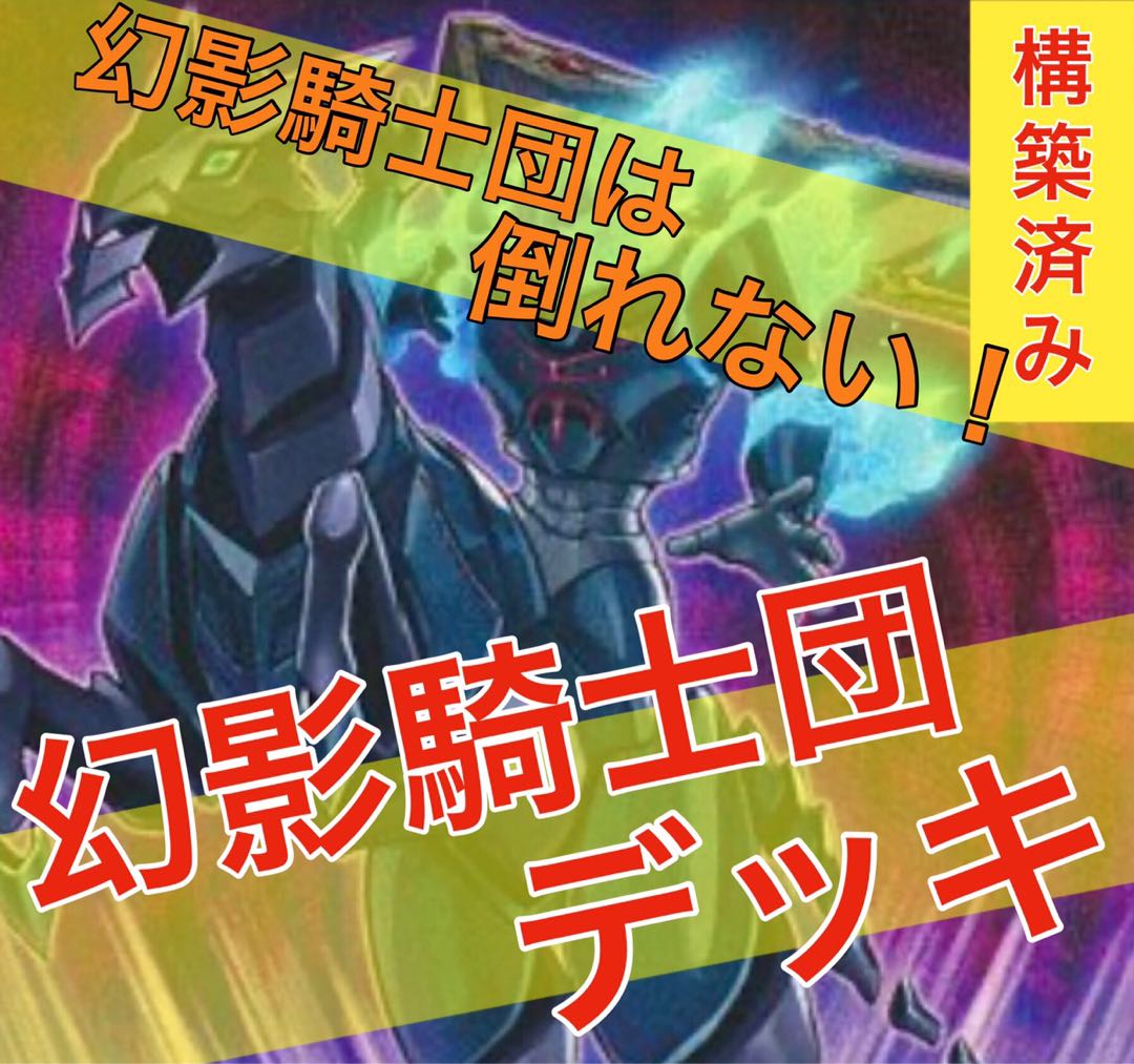 遊戯王 幻影騎士団デッキ の通販 くろ デッキ販売中 Magi トレカ専用フリマアプリ