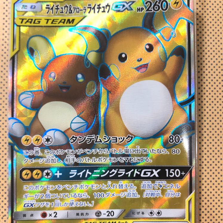 ライチュウ＆アローラライチュウGX