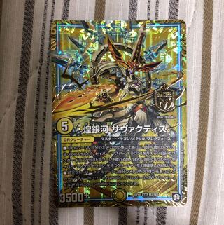 煌銀河 サヴァクティス