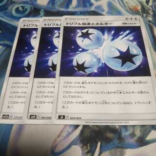 トリプル加速エネルギー U