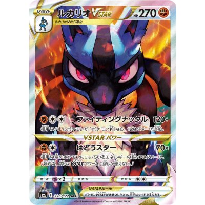 [Condition A-] Lucario VSTAR [SAR] {226/172} 1枚