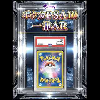 ポケカPSA10 一律AR 30枚