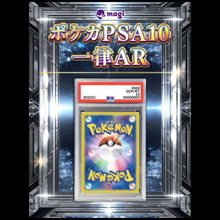 ポケカPSA10 一律AR 30枚