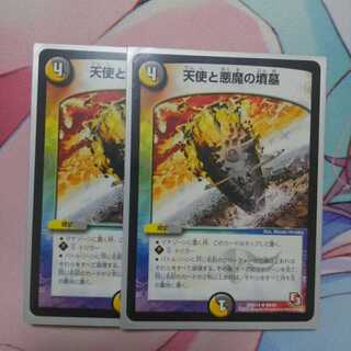 天使と悪魔の墳墓２枚