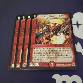 エクス・リボルバー・ドラゴン