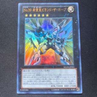 格安！　No.39 希望皇ビヨンド・ザ・ホープ UR