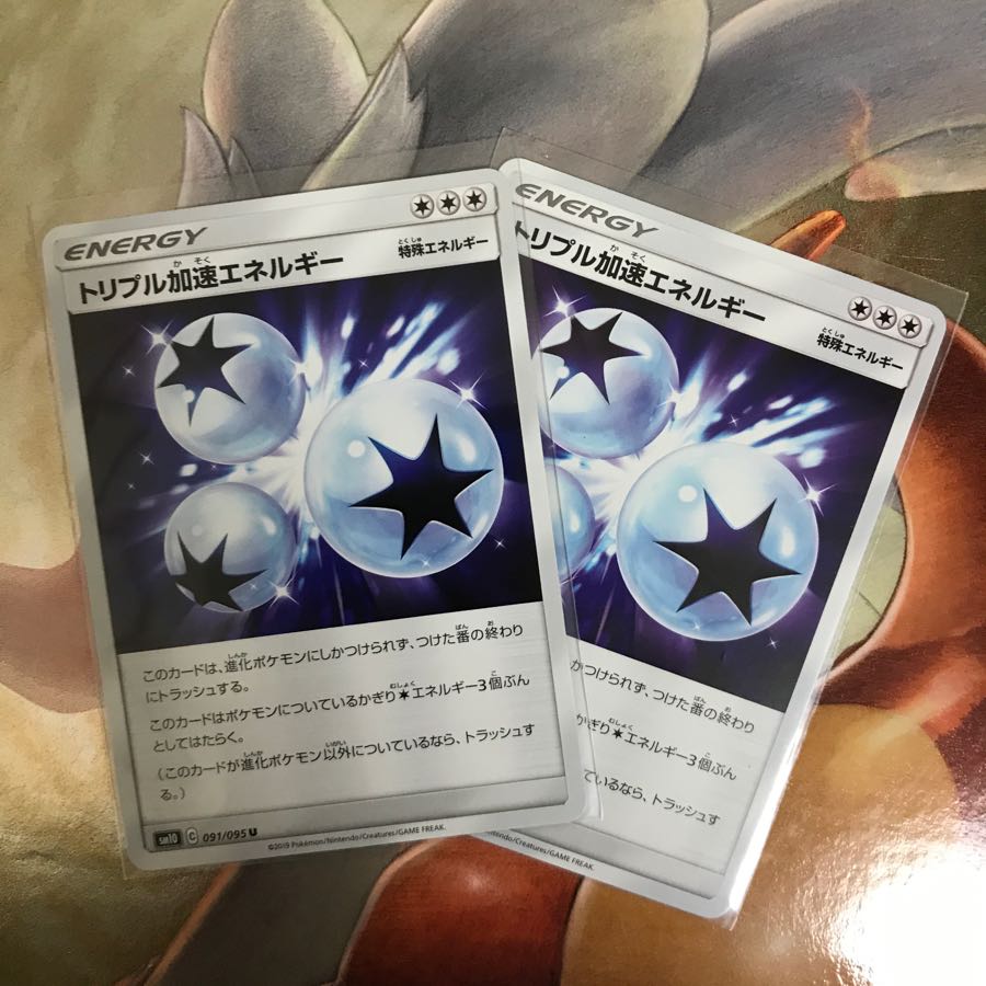 トリプル加速エネルギー