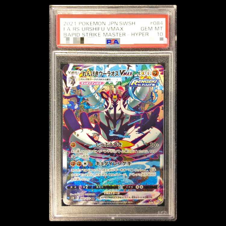 【PSA10】れんげきウーラオスVMAX HR 084/070 1枚