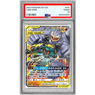 [PSA10 Graded] Marshadow & Machamp GX [RR] {067/173} 1枚