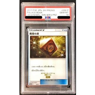 [PSA10 Graded] Hall of Fame Book [P] {SM-P} 1枚