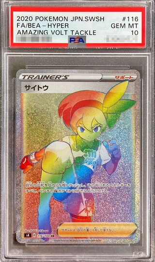 [PSA10 Certified] Saito [HR] {116/100} 1枚