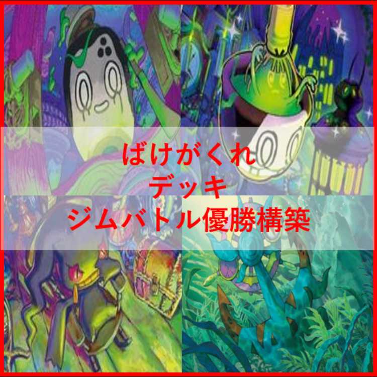 ポケモンカード　デッキ　ばけがくれ　アビスアイ　[05336] 1枚