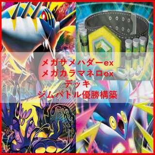 ポケモンカード　デッキ　メガサメハダーex　メガカラマネロ　[05332] 1枚