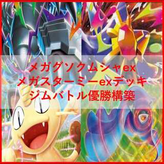 Pokémon Card Deck: Mega Golisopodex, Mega Starmie [05331] 1枚