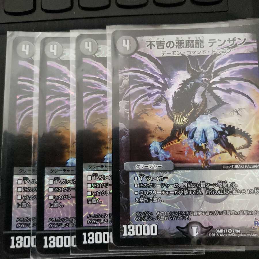 不吉の悪魔龍 テンザン VR