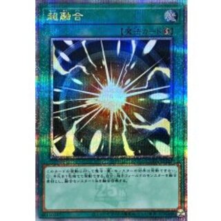 〔状態A-〕超融合【クォーターセンチュリーシークレット】{QCCU-JP127}《魔法》 1枚