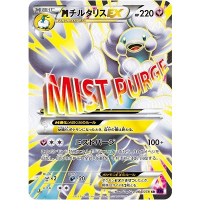 [Condition A-] MAltariaEX [SR] {084/078} 1枚