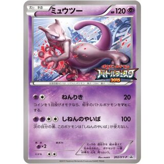〔状態A-〕ミュウツー(バトルフェスタ2015)【P】{202/XY-P} 1枚