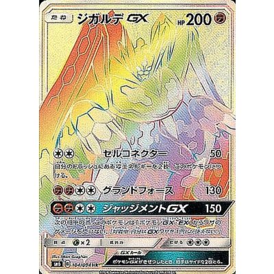 〔状態A-〕ジガルデGX【HR】{104/094} 1枚