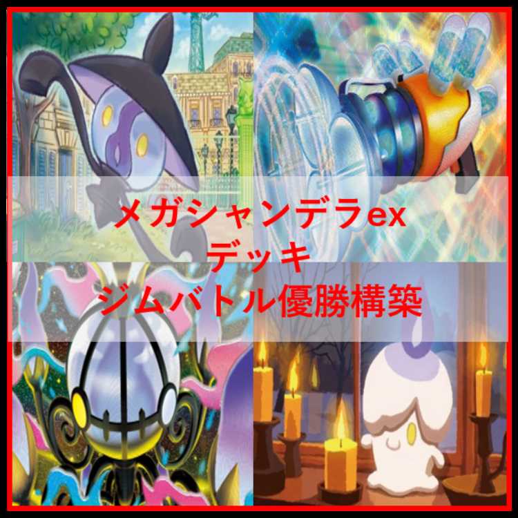 ポケモンカード　デッキ　メガシャンデラex　テレパス　[05330] 1枚