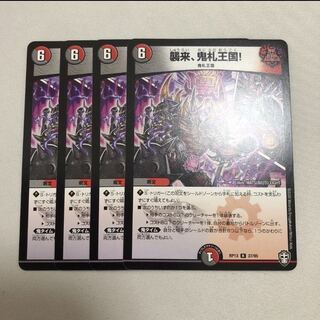 襲来、鬼札王国! 4枚