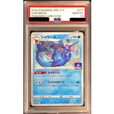 〔※状態難/PSA10鑑定済〕シャワーズ【P】{071/S-P} 1枚