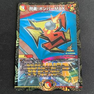 閃勇!ボンバーMAX R